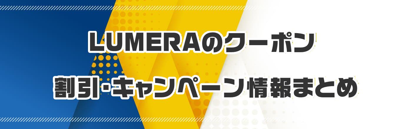 LUMERA�̃N�[�|���E�����E�L�����y�[�����܂Ƃ�